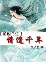 前世今生下一句