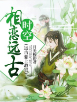 相恋远古时空免费阅读