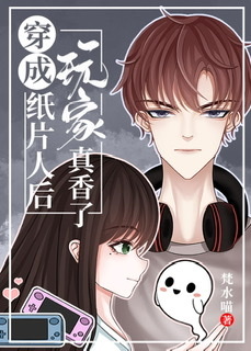 穿成纸片人之后