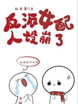 反派女配人设崩了免费阅读