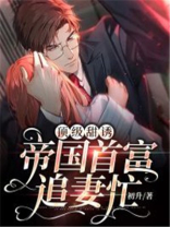 顶级宠妻:帝少的火爆甜心