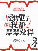 快穿之怪物见了我都瑟瑟发抖