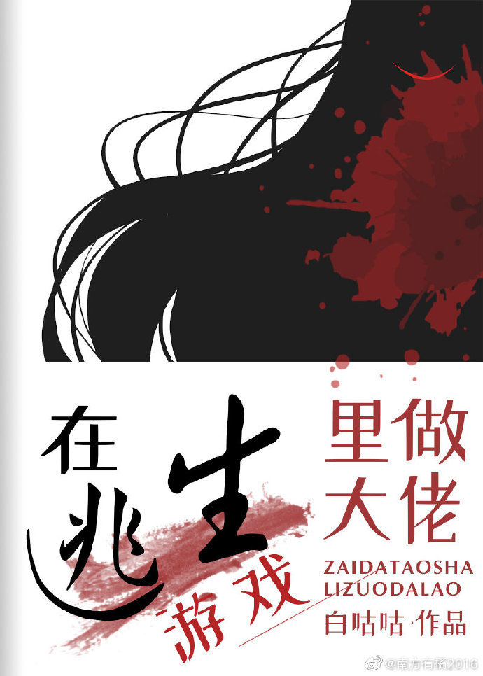 在逃生游戏里做大佬[无限流]白咕咕