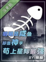 明明是咸鱼却靠神学苟上星际最强无弹窗
