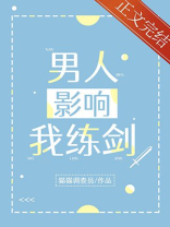 男人影响我拔剑的速度男主什么时候出场