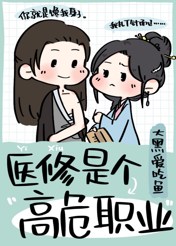 医修是个高危职业下载