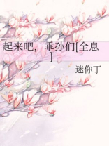 起来吧,乖孙们[全息]好看吗