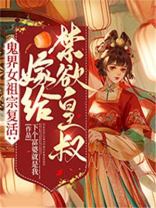 鬼界女祖宗复活:嫁给禁欲皇叔免费阅读