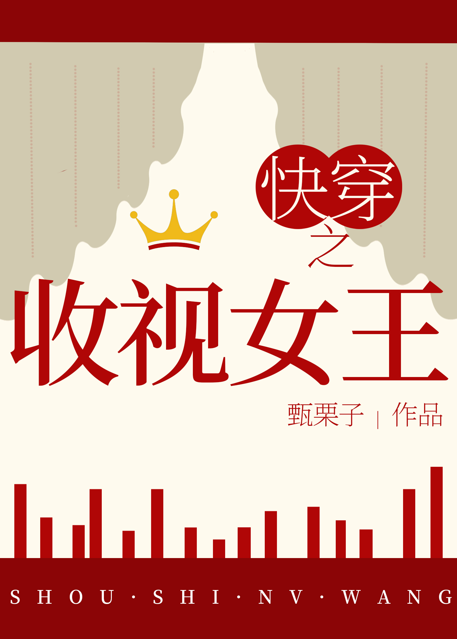 快穿之收视女王结局没看懂