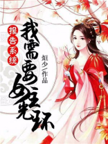 报告我自带系统入场破解版完结