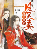 痴情仙君凤灵妻免费阅读