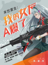 我的末世女友 小说