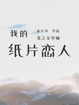 我的纸片恋人秦灵书笔趣阁