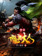 拜见魔主大人笔趣阁