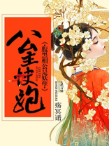 公主快跑,腹黑相公是妖孽漫画