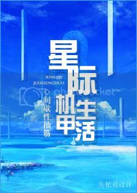 星际机甲生活TXT下载