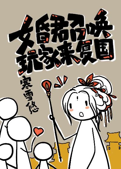 女昏君召唤玩家来复国笔趣阁