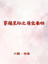 穿越星际之萌系日常全文免费阅读