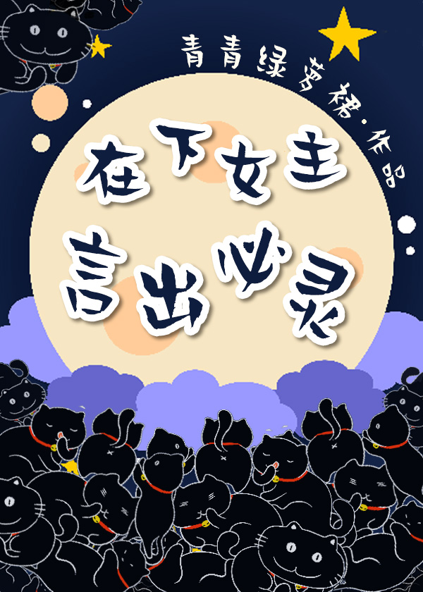 在下女主言出必灵结局什么意思