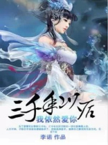 三千年后的你