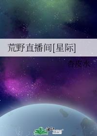 荒野直播间[星际]类似