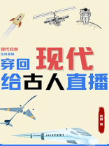 穿回现代给古人直播日常