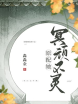 原配她冥顽不灵小说