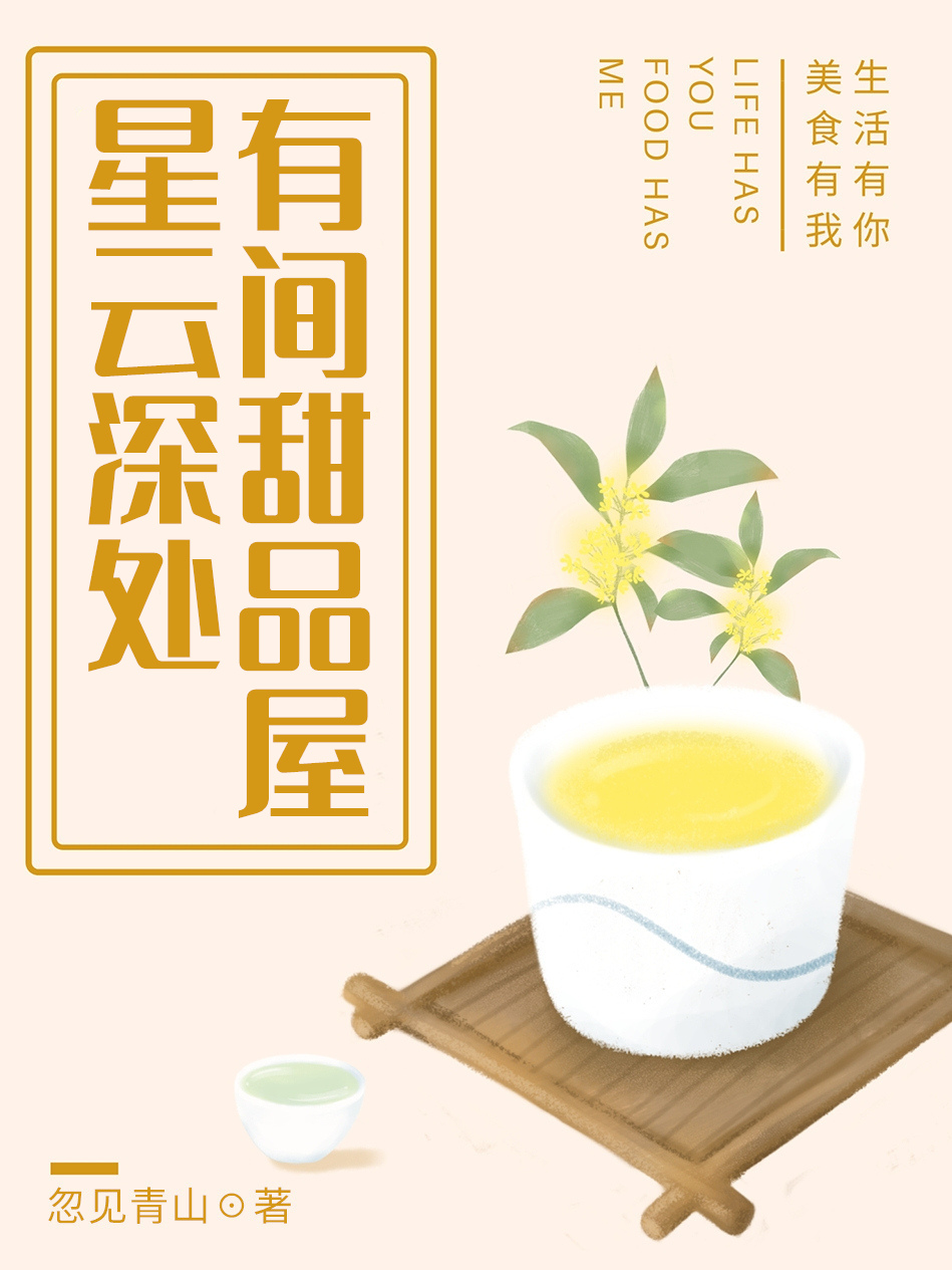 星云深处,有间甜品屋 忽见青山