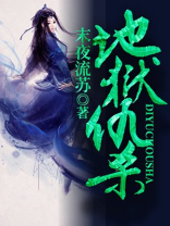 地狱仇杀作者: 末夜流苏