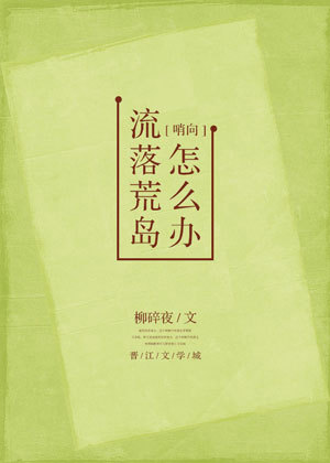 流落荒岛怎么办gl百度云盘
