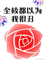 全校都以为我很丑小说免费阅读