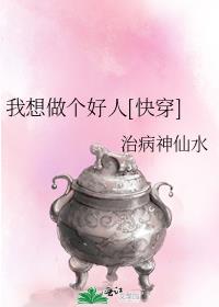 我想做个好人[快穿]白荔枝