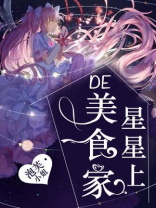 周星星星美食家