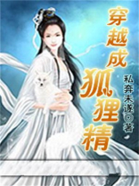 穿越成狐狸精太子妃