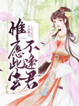 惟愿此生不逢君 万小烟下载