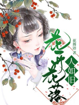 花开花落人如旧小说