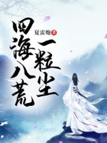 四海八荒为我沉默