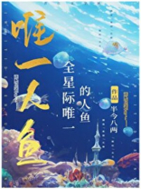 全星际唯一的人鱼作者