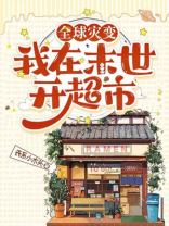 全球灾变,我打造了末世避难所