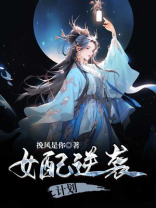 快穿之女配逆袭计划