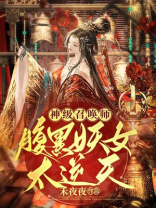 神级召唤师腹黑妖女太逆天
