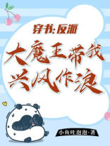 反派大魔王快穿 小说
