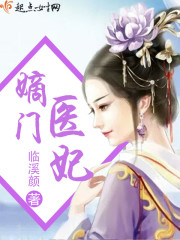 毒医嫡妃免费完整版