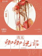 我见卿卿多妩媚
