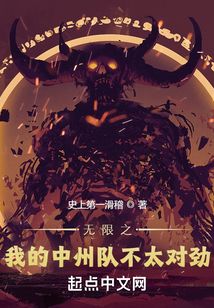 无限恐怖之我在中洲队