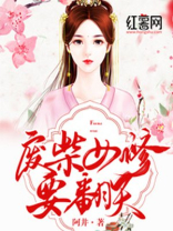 废柴女修要翻天 小说