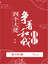 四个大佬争着和我喝酒