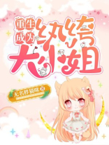 重生纨绔大小姐第一神算
