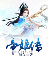 帝姬传顾九安