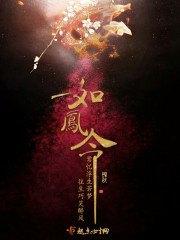 如凤令 槐秋
